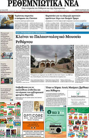 Πρωτοσέλιδο Ρεθεμνιώτικα Νέα