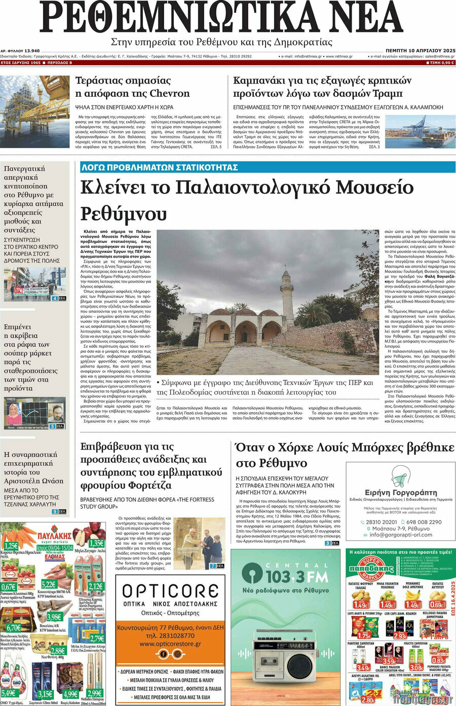 Ρεθεμνιώτικα Νέα