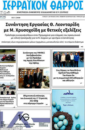 Πρωτοσέλιδο Σερραϊκόν Θάρρος