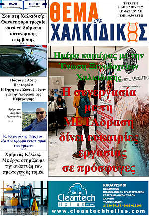 Πρωτοσέλιδο Θέμα της Χαλκιδικής