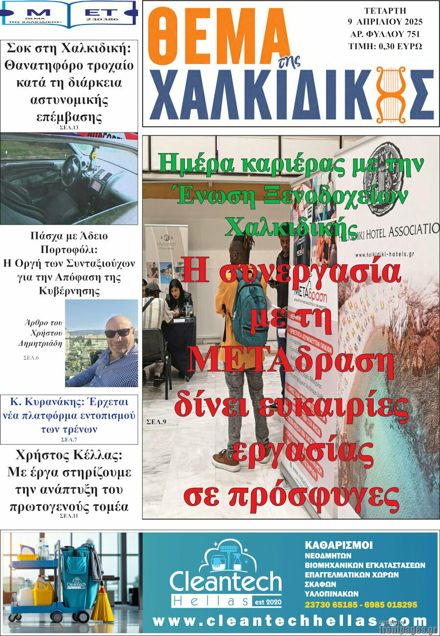 Θέμα της Χαλκιδικής