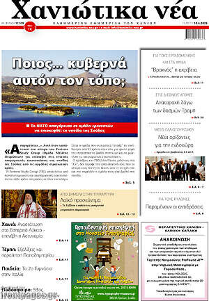 Πρωτοσέλιδο Χανιώτικα Νέα