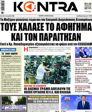 Kontra News: Τους χάλασε το αφήγημα και τον παραίτησαν