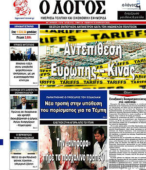 Πρωτοσέλιδο εφημερίδας Ο Λόγος - protoselida