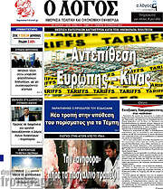 /Ο Λόγος