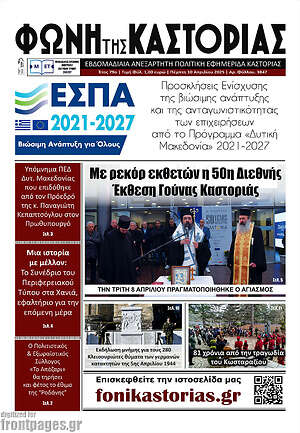 Πρωτοσέλιδο Φωνή της Καστοριάς