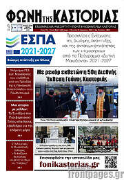 /Φωνή της Καστοριάς