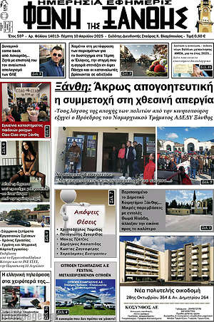 Πρωτοσέλιδο Φωνή της Ξάνθης