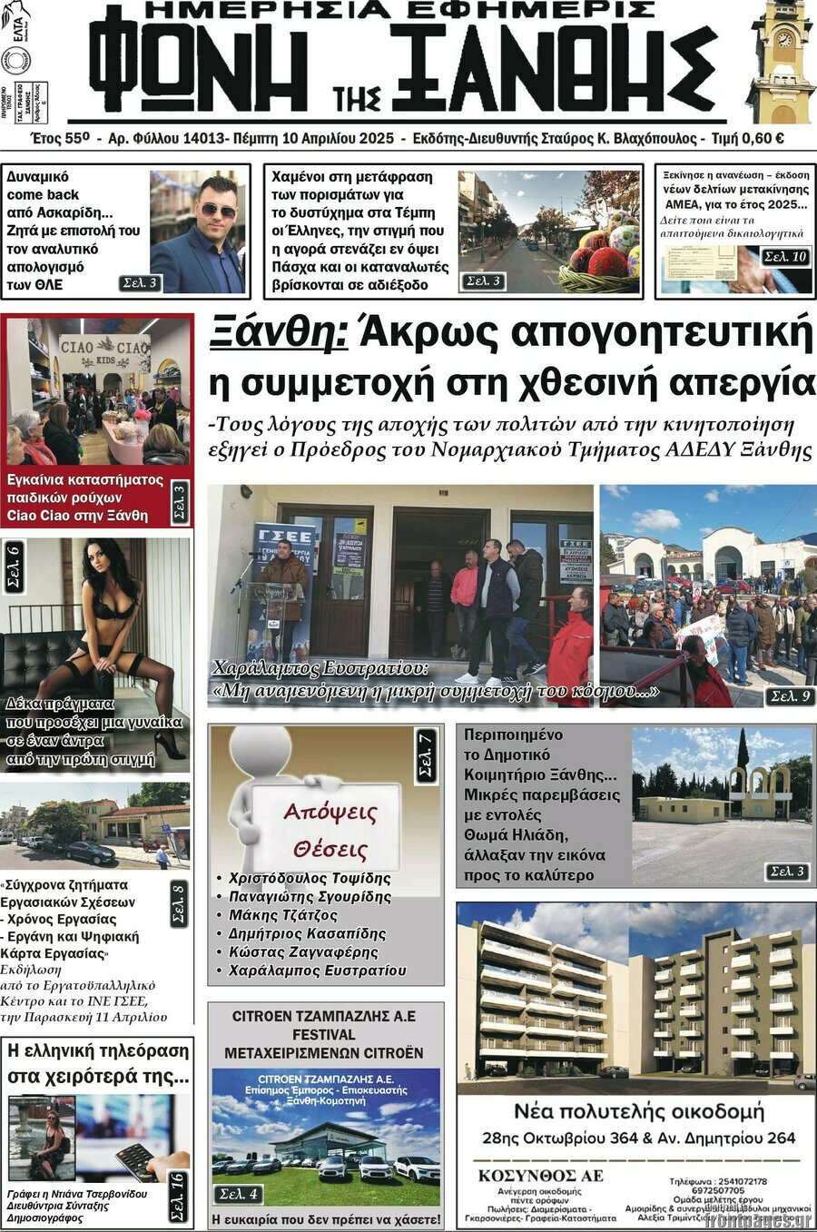 Φωνή της Ξάνθης