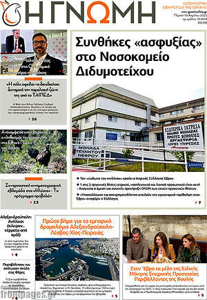 Πρωτοσέλιδο Η Γνώμη