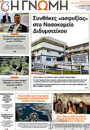 /Η Γνώμη