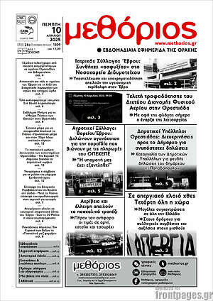Πρωτοσέλιδο Μεθόριος