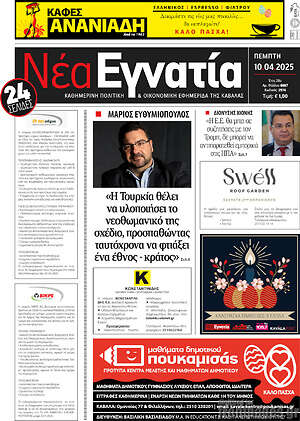 Πρωτοσέλιδο Νέα Εγνατία