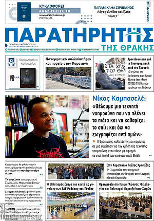 Πρωτοσέλιδο Παρατηρητής