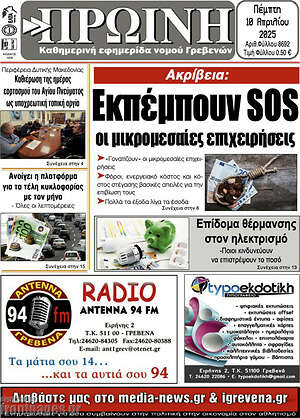 Πρωτοσέλιδο Πρωινή Γρεβενών