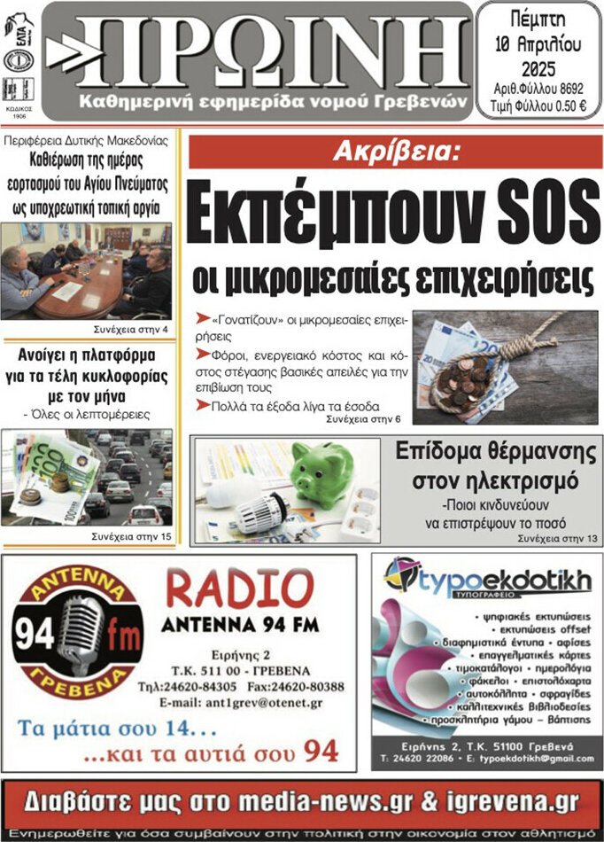 Πρωινή Γρεβενών