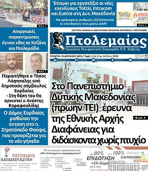 Πρωτοσέλιδο Πτολεμαίος