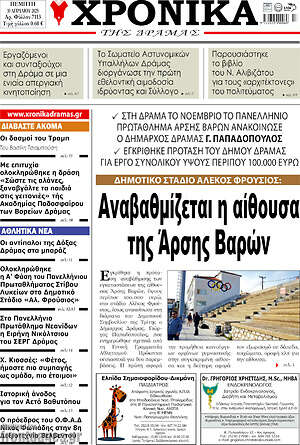 Πρωτοσέλιδο Χρονικά της Δράμας