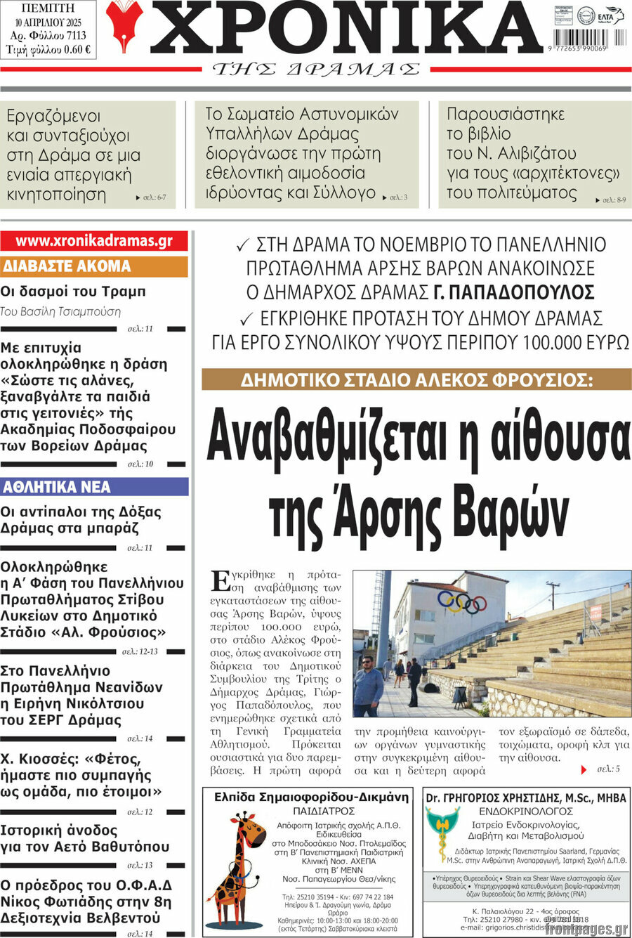 Χρονικά της Δράμας