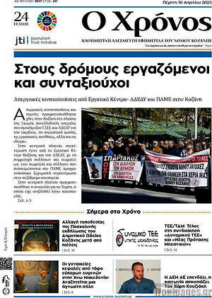 Πρωτοσέλιδο Χρόνος