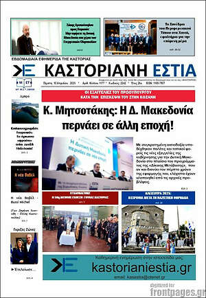 Πρωτοσέλιδο Καστοριανή Εστία