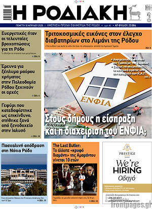Πρωτοσέλιδο Η Ροδιακή