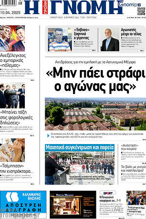 Πρωτοσέλιδο Η Γνώμη