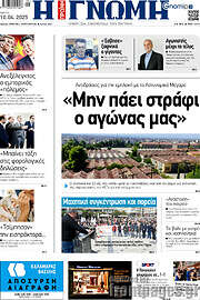 /Η Γνώμη