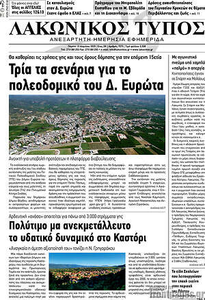 Πρωτοσέλιδο Λακωνικός Τύπος