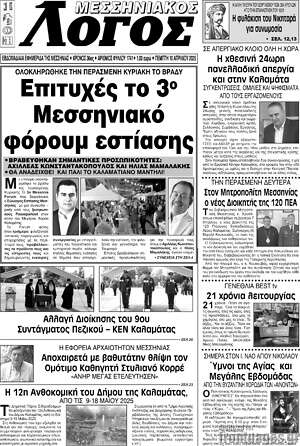 Πρωτοσέλιδο Μεσσηνιακός Λόγος