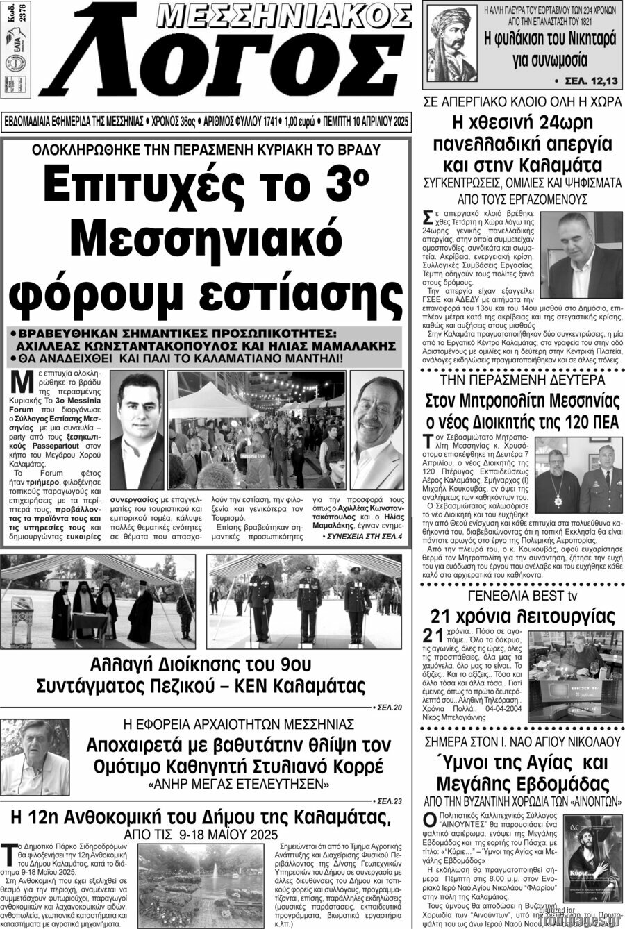 Μεσσηνιακός Λόγος