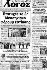 /Μεσσηνιακός Λόγος