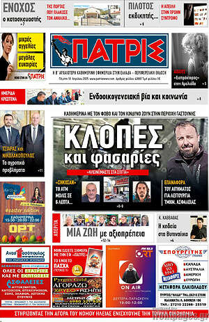Πρωτοσέλιδο Πατρίς