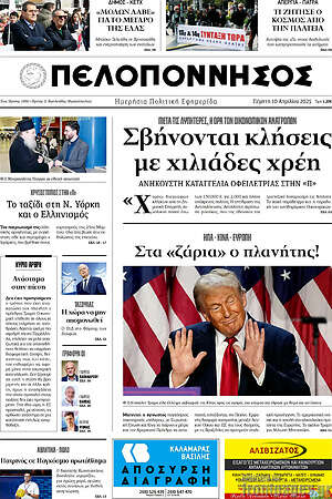 Πρωτοσέλιδο Πελοπόννησος