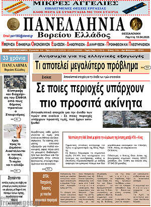 Πρωτοσέλιδο Πανελλήνια Β. Ελλάδος