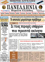/Πανελλήνια Β. Ελλάδος