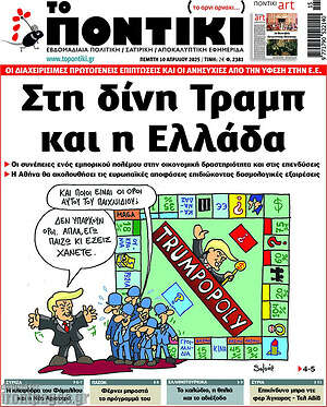 Το Ποντίκι: Στη δίνη Τραμπ και η Ελλάδα