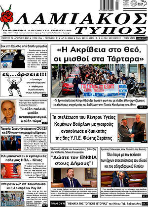 Πρωτοσέλιδο Λαμιακός Τύπος
