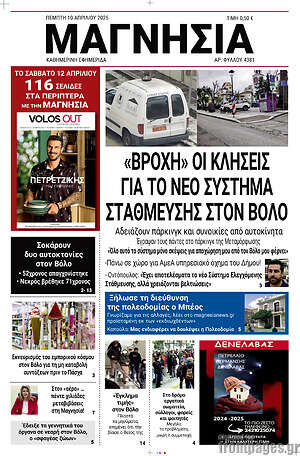 Πρωτοσέλιδο Μαγνησία