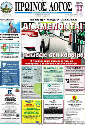 Πρωτοσέλιδο Πρωινός Λόγος