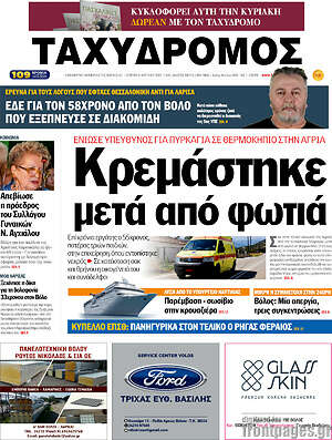 Πρωτοσέλιδο Ταχυδρόμος