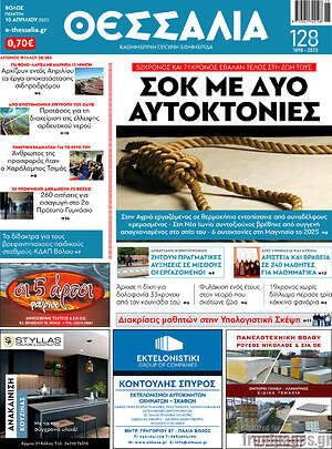 Πρωτοσέλιδο Θεσσαλία