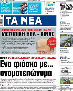 Τα Νέα: Ένα φιάσκο με... ονοματεπώνυμα