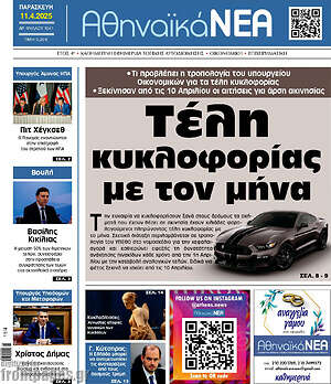 Πρωτοσέλιδο Αθηναϊκά Νέα