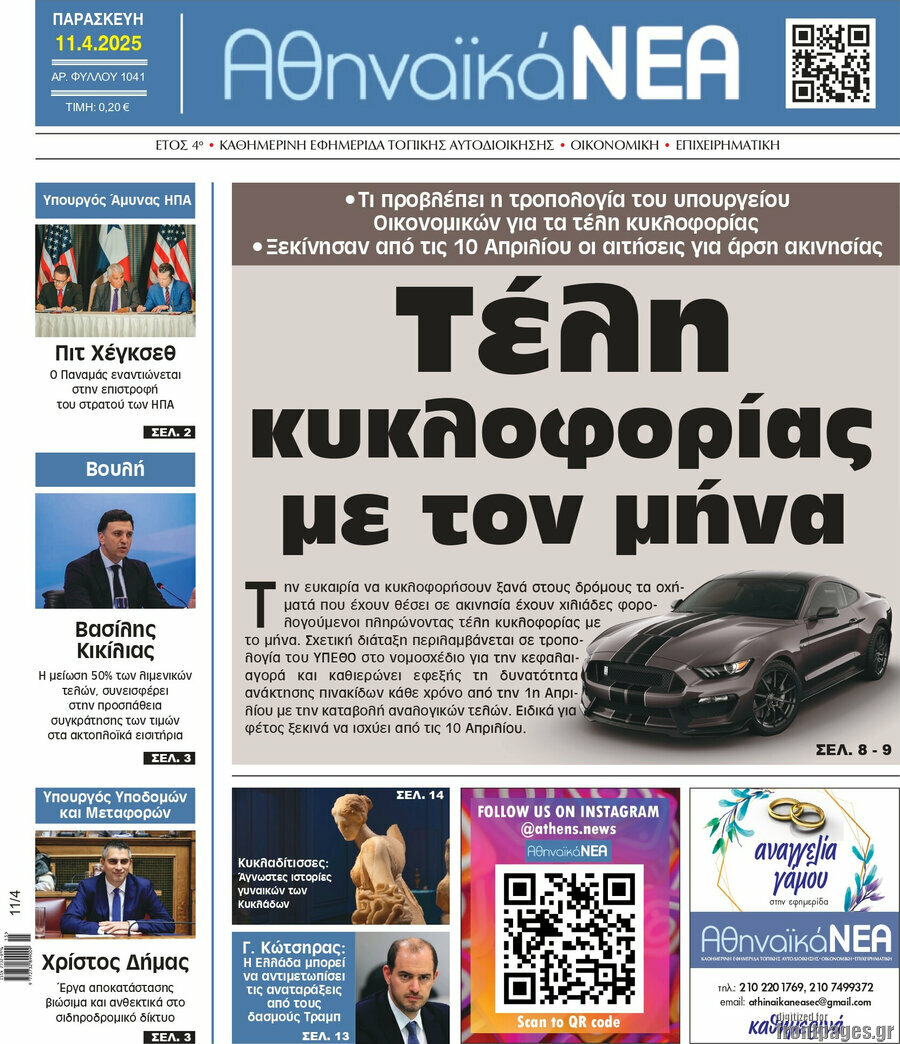 Αθηναϊκά Νέα