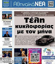 /Αθηναϊκά Νέα