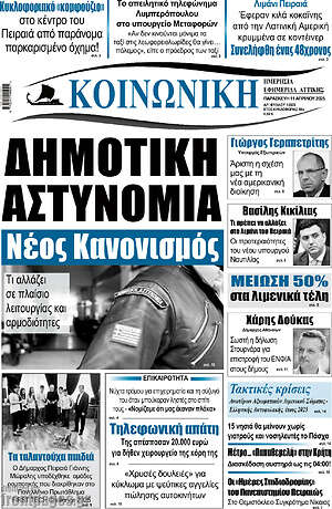 Πρωτοσέλιδο Κοινωνική