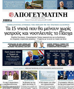 Απογευματινή: Τα 15 νησιά που θα μείνουν χωρίς γιατρούς και νοσηλευτές το Πάσχα