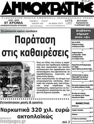 Πρωτοσέλιδο Δημοκράτης