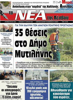 Πρωτοσέλιδο Νέα της Λέσβου